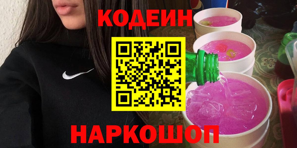 где купить   Вход с VPN  Кохма  Codein напиток Lean (лин) 